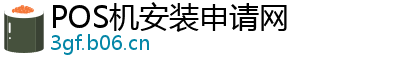 POS机安装申请网